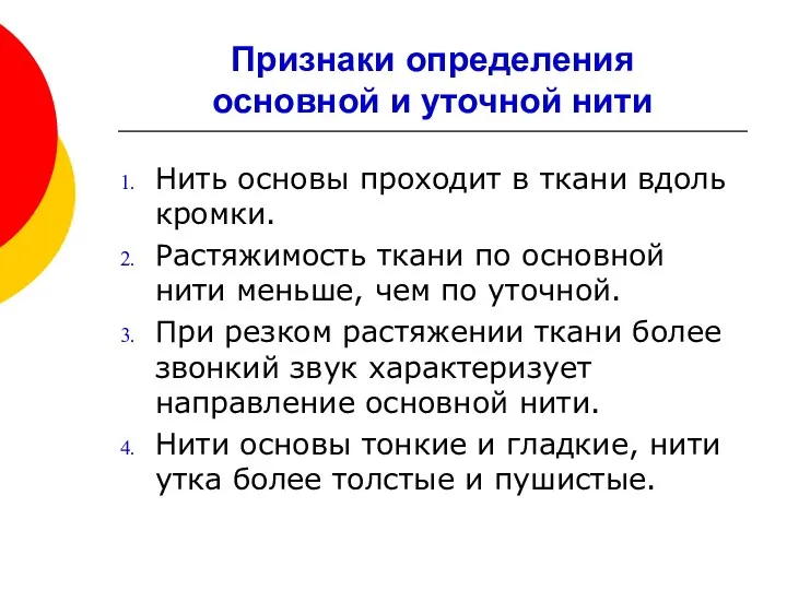 Признаки определения основной и уточной нити Нить основы проходит в