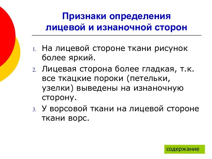 Признаки определения лицевой и изнаночной сторон На лицевой стороне ткани