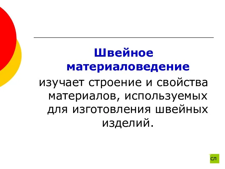 Швейное материаловедение изучает строение и свойства материалов, используемых для изготовления швейных изделий. сл