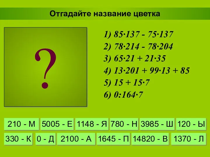 Л А Н Д Ы Ш Отгадайте название цветка 1) 85·137 - 75·137