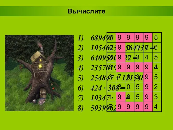 Вычислите 689490 + 110505 = 1054623 – 564437 = 6409590 : 22 =