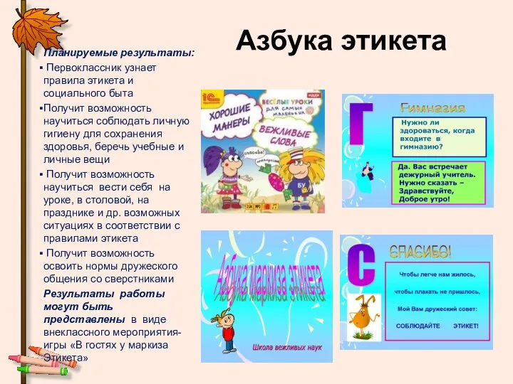 Азбука этикета Планируемые результаты: Первоклассник узнает правила этикета и социального быта Получит возможность