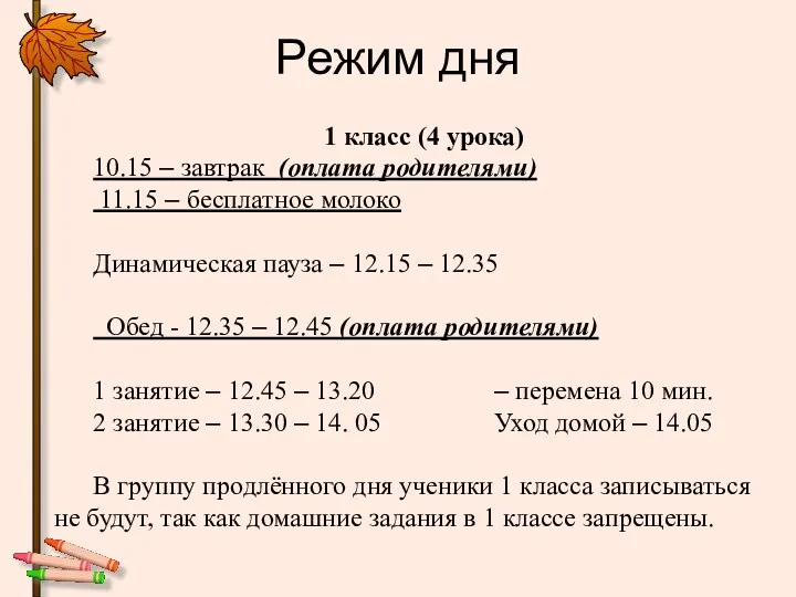 Режим дня 1 класс (4 урока) 10.15 – завтрак (оплата родителями) 11.15 –