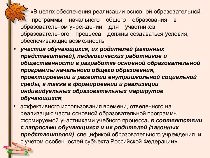 «В целях обеспечения реализации основной образовательной программы начального общего образования в образовательном учреждении