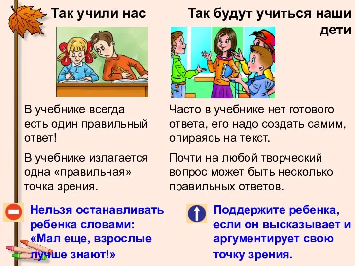 Так учили нас Так будут учиться наши дети Нельзя останавливать ребенка словами: «Мал