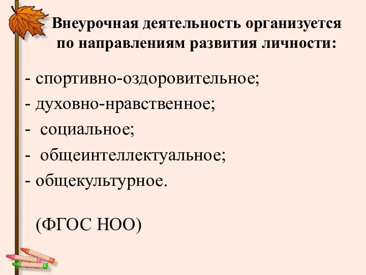 Внеурочная деятельность организуется по направлениям развития личности: спортивно-оздоровительное; духовно-нравственное; социальное; общеинтеллектуальное; общекультурное. (ФГОС НОО)