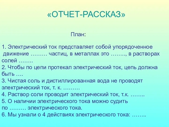 1. Электрический ток представляет собой упорядоченное движение ……… частиц, в