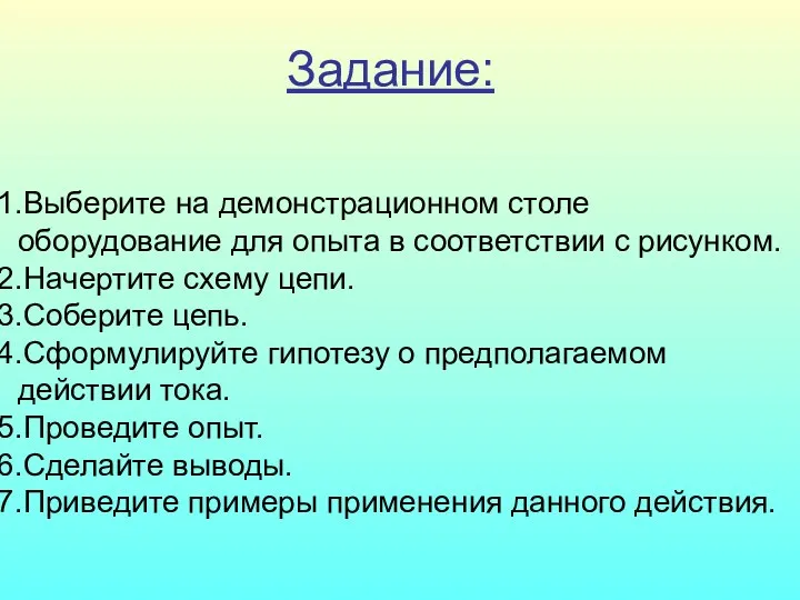 Задание: Выберите на демонстрационном столе оборудование для опыта в соответствии