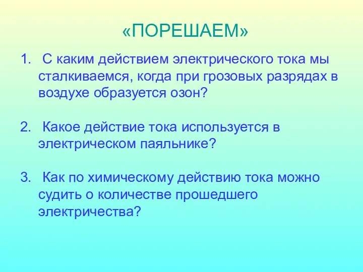 С каким действием электрического тока мы сталкиваемся, когда при грозовых