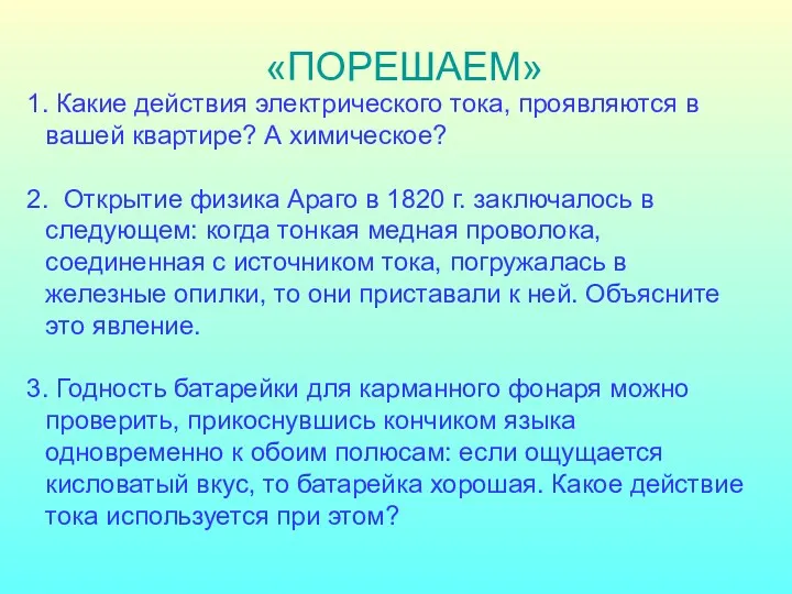 Какие действия электрического тока, проявляются в вашей квартире? А химическое?