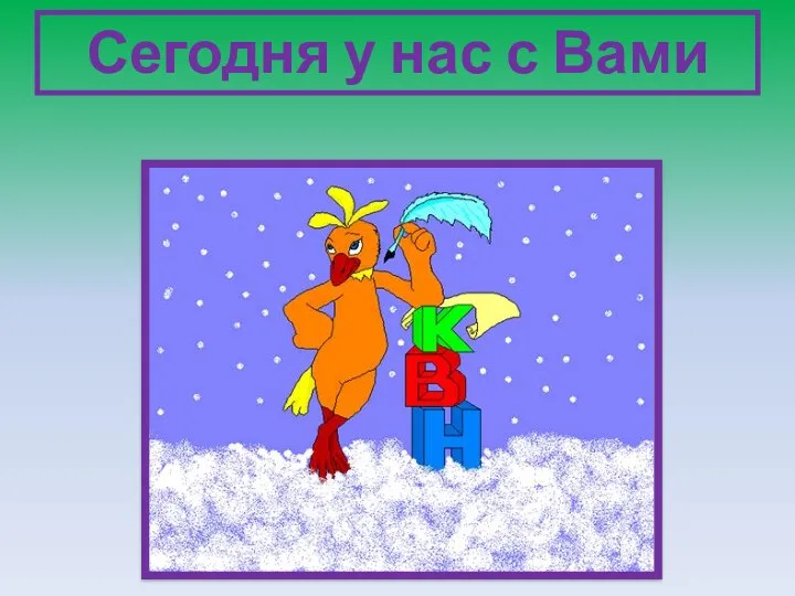 Сегодня у нас с Вами