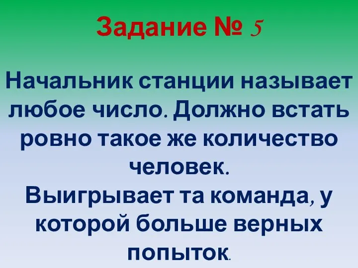 Задание № 5 Начальник станции называет любое число. Должно встать