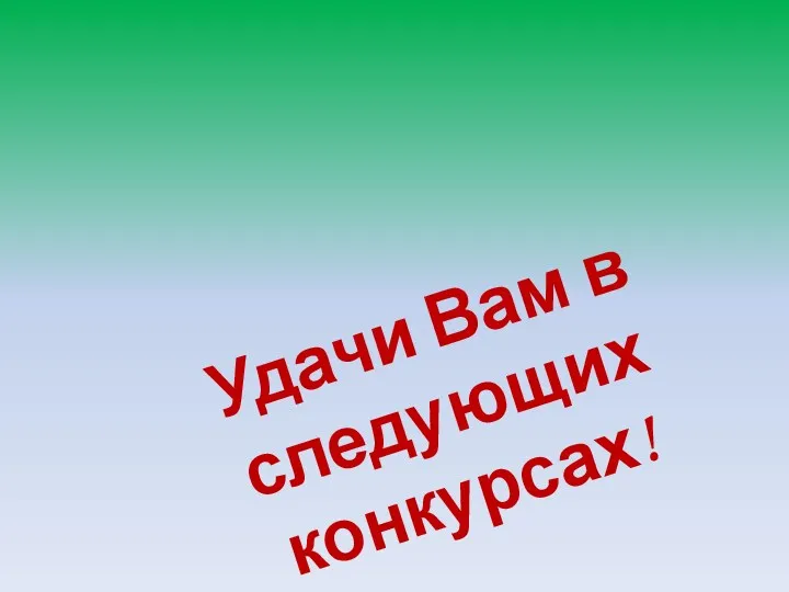 Удачи Вам в следующих конкурсах!