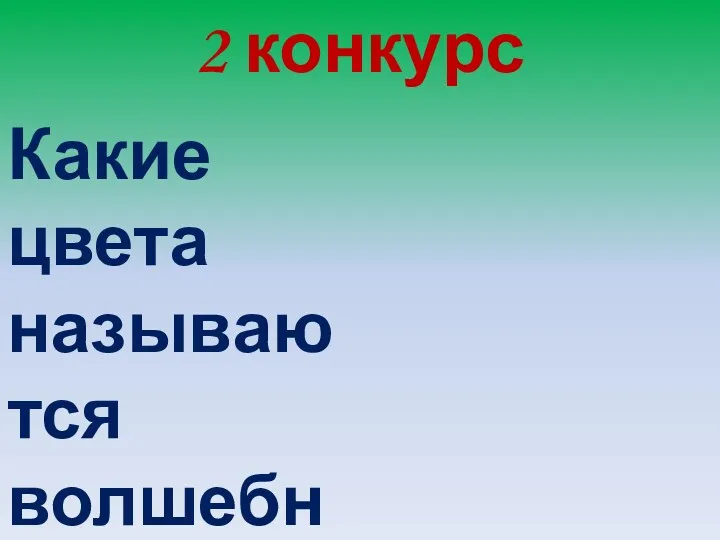 2 конкурс Какие цвета называются волшебными и почему?