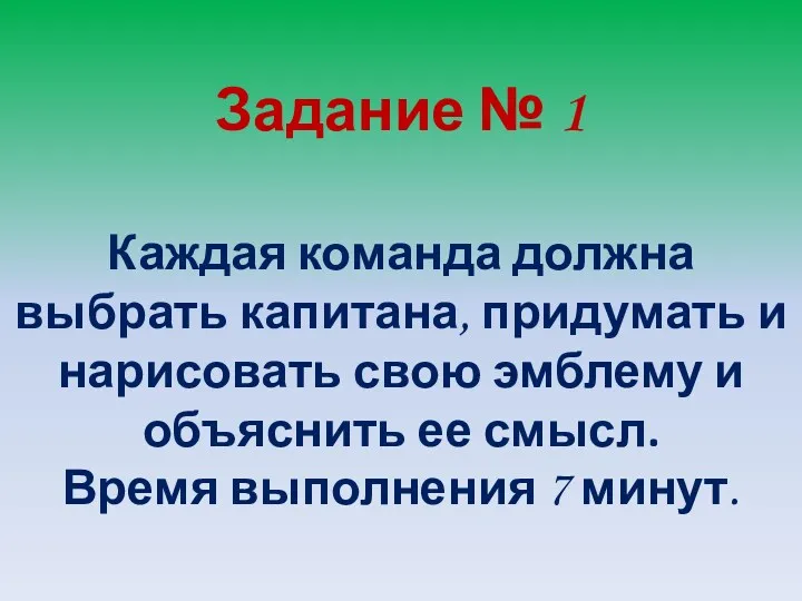 Задание № 1 Каждая команда должна выбрать капитана, придумать и