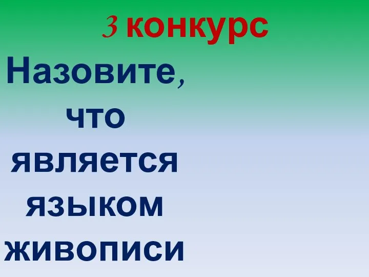 3 конкурс Назовите, что является языком живописи?