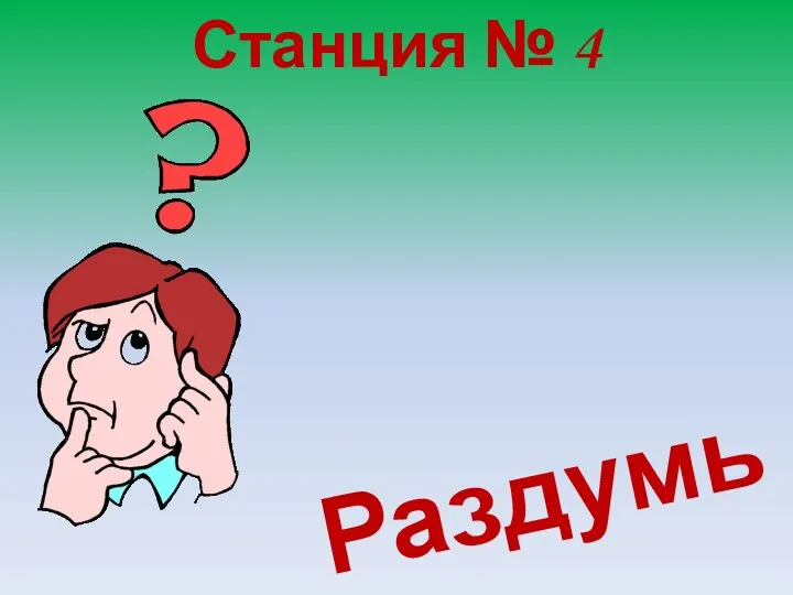 Станция № 4 Раздумье