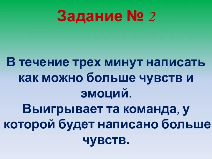 Задание № 2 В течение трех минут написать как можно