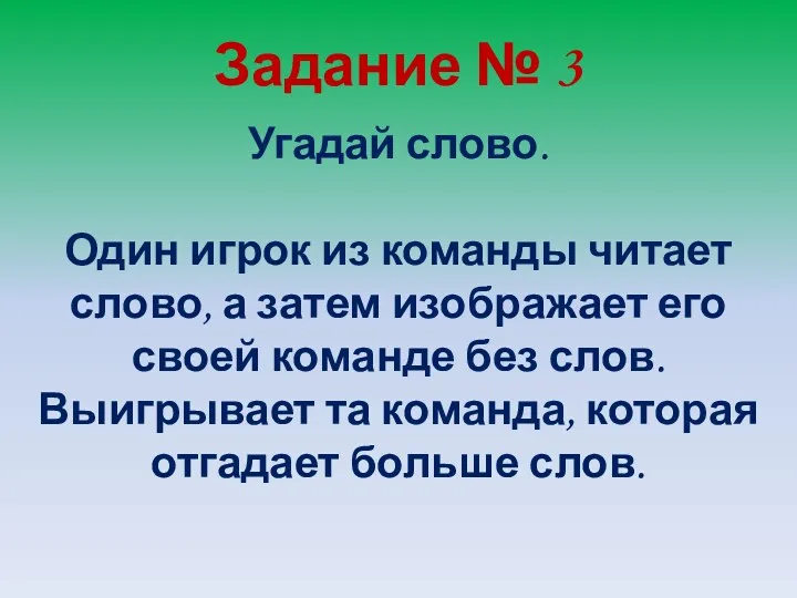 Задание № 3 Угадай слово. Один игрок из команды читает