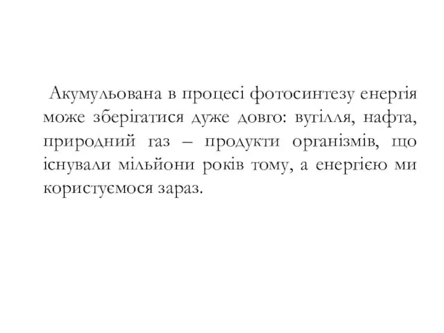 Акумульована в процесі фотосинтезу енергія може зберігатися дуже довго: вугілля,