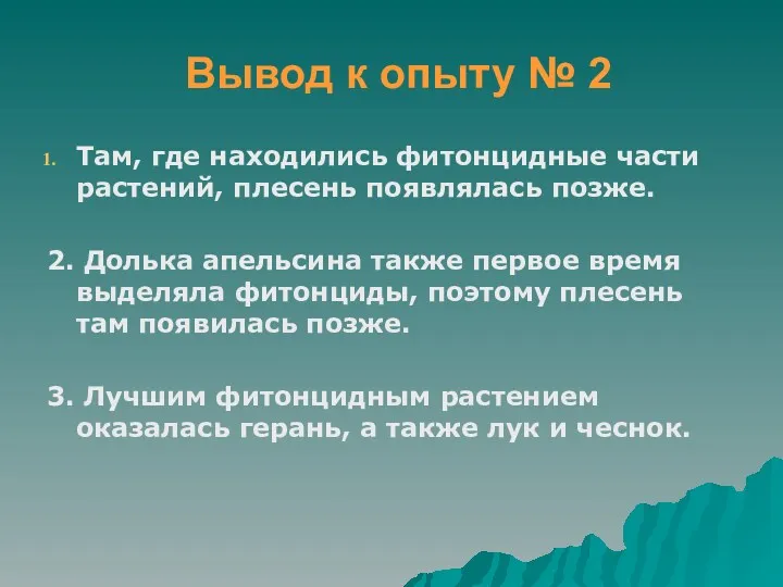 Вывод к опыту № 2 Там, где находились фитонцидные части