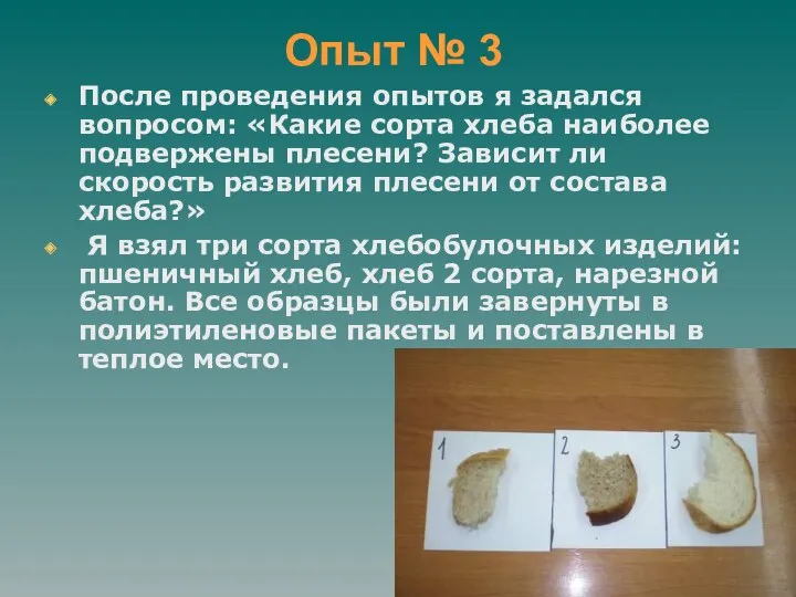 Опыт № 3 После проведения опытов я задался вопросом: «Какие