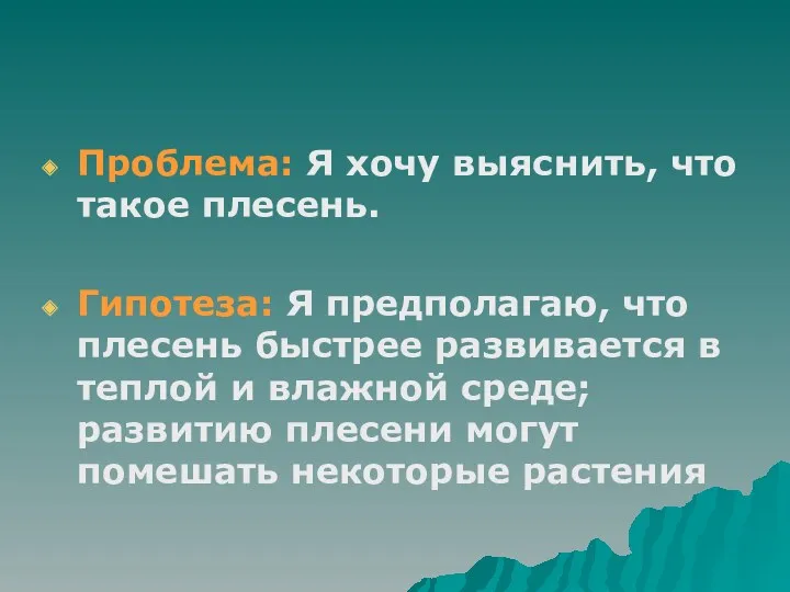 Проблема: Я хочу выяснить, что такое плесень. Гипотеза: Я предполагаю,