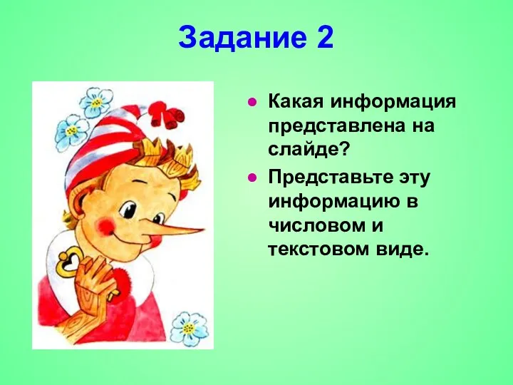 Задание 2 Какая информация представлена на слайде? Представьте эту информацию в числовом и текстовом виде.