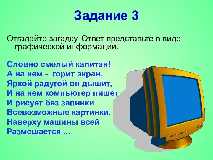 Задание 3 Отгадайте загадку. Ответ представьте в виде графической информации.