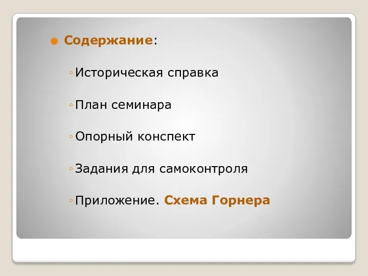 Содержание: Историческая справка План семинара Опорный конспект Задания для самоконтроля Приложение. Схема Горнера