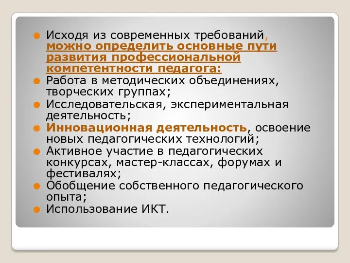 Исходя из современных требований, можно определить основные пути развития профессиональной