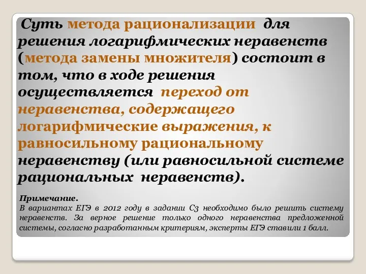 Суть метода рационализации для решения логарифмических неравенств (метода замены множителя) состоит в том,