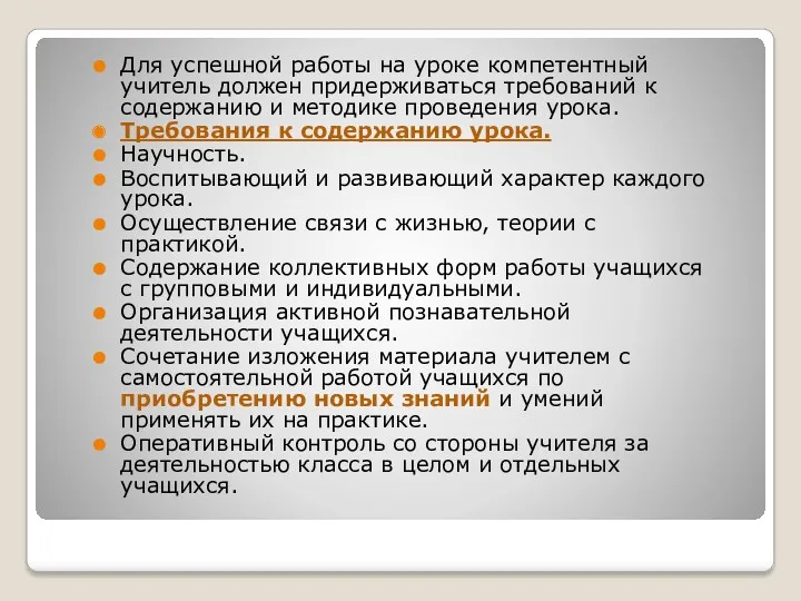 Для успешной работы на уроке компетентный учитель должен придерживаться требований