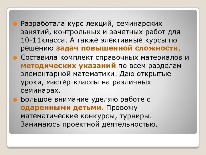 Разработала курс лекций, семинарских занятий, контрольных и зачетных работ для