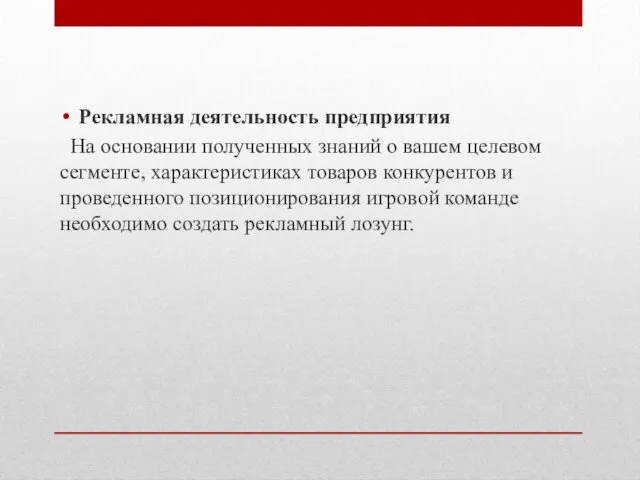 Рекламная деятельность предприятия На основании полученных знаний о вашем целевом