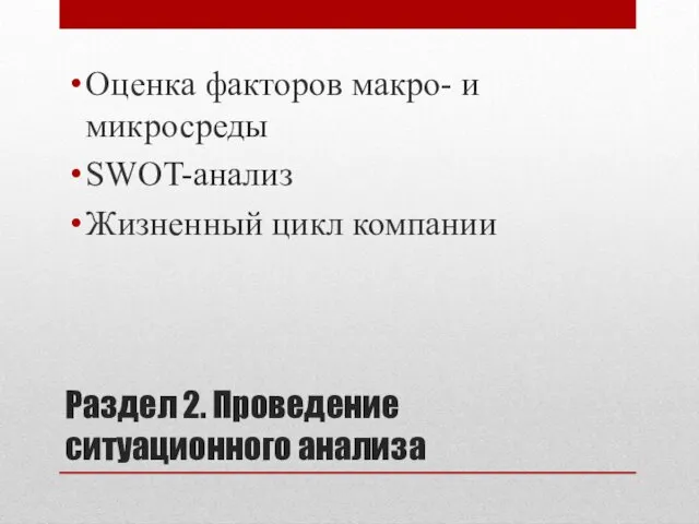 Раздел 2. Проведение ситуационного анализа Оценка факторов макро- и микросреды SWOT-анализ Жизненный цикл компании