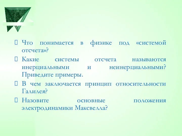 Что понимается в физике под «системой отсчета»? Какие системы отсчета