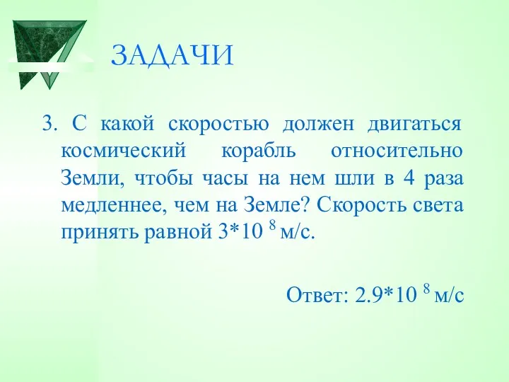 ЗАДАЧИ 3. С какой скоростью должен двигаться космический корабль относительно