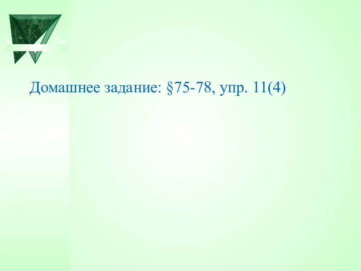 Домашнее задание: §75-78, упр. 11(4)