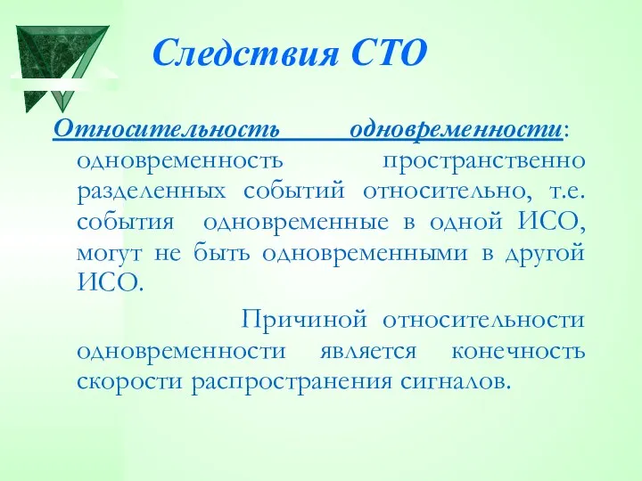 Следствия СТО Относительность одновременности: одновременность пространственно разделенных событий относительно, т.е.