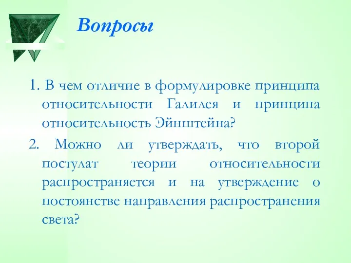 Вопросы 1. В чем отличие в формулировке принципа относительности Галилея