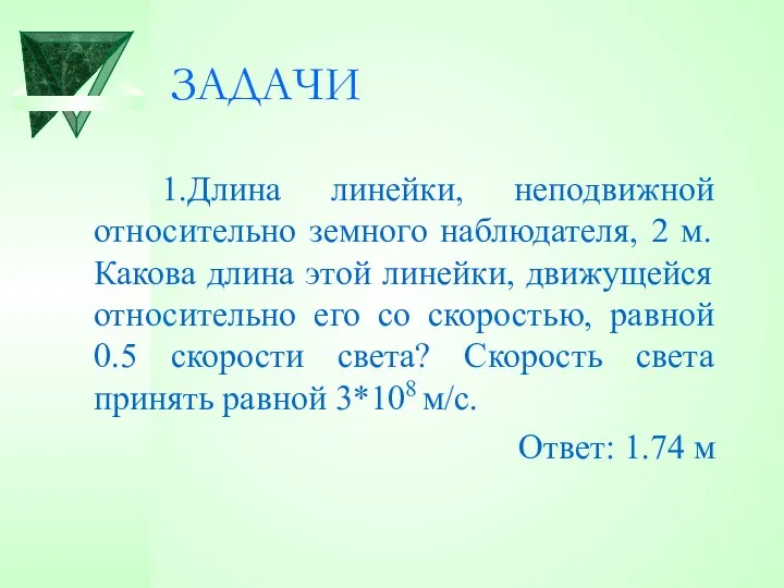 ЗАДАЧИ 1.Длина линейки, неподвижной относительно земного наблюдателя, 2 м. Какова