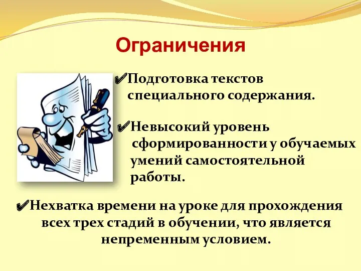 Ограничения Подготовка текстов специального содержания. Нехватка времени на уроке для