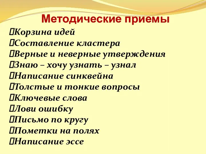 Методические приемы Корзина идей Составление кластера Верные и неверные утверждения