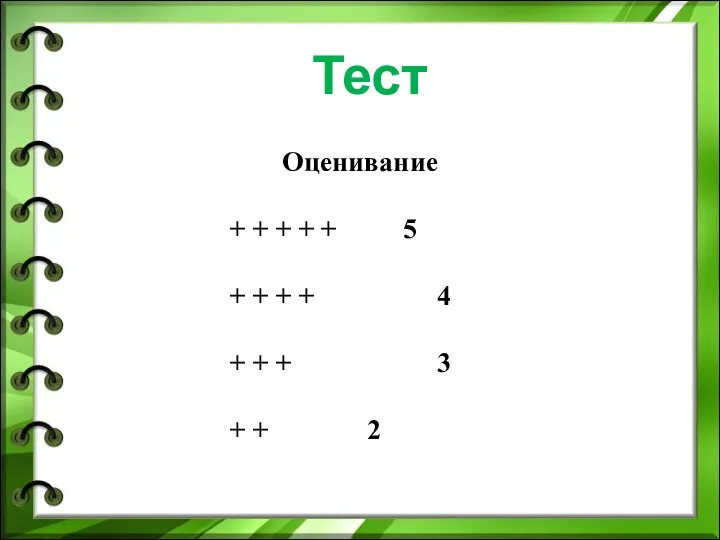 Оценивание + + + + + 5 + + +