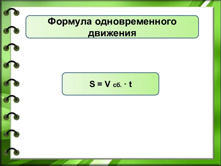 S = V сб. ∙ t Формула одновременного движения
