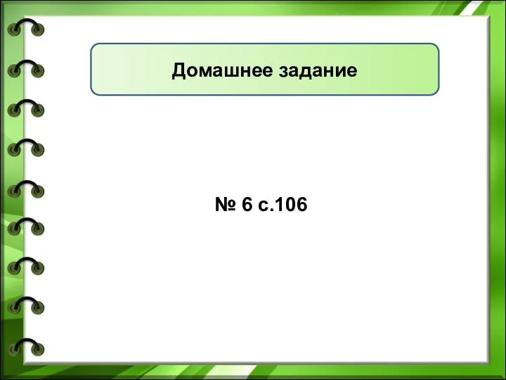 Домашнее задание № 6 с.106