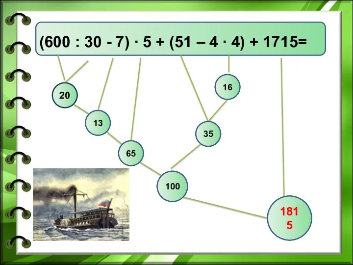 (600 : 30 - 7) ∙ 5 + (51 –