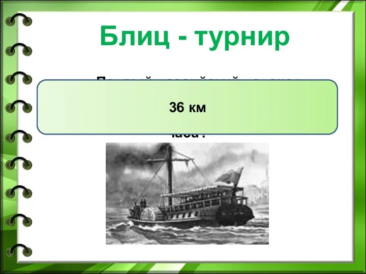 Блиц - турнир Первый российский пароход «Елизавета» двигался со скоростью