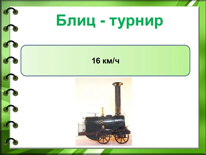 Блиц - турнир Паровоз Черепановых за 3 часа мог преодолеть